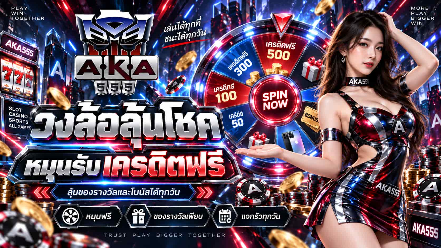 AKA555 คาสิโนออนไลน์สายออโต้ เกมลิขสิทธิ์ โหลดไว สล็อตแตกง่าย